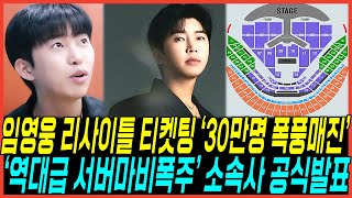 연말콘서트 임영웅 리사이틀 티켓팅 quot30만명몰려 폭풍매진quot 터졌다  물고기뮤직 소속사 공식발표 quot천문학적수익quot 나온이유 [upl. by Myrvyn]