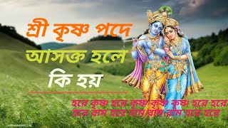 Sri Krishna pode ashokta hole ki hoy  krishna kotha  hare krishna mahabharat gita path bengla [upl. by Conrado]