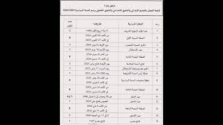 رسمياً لائحة العطل المدرسية 20242025 [upl. by Meadows]