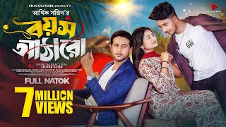 বয়স আঠারো  Prank King  Sakib Siddique  Saila Sathy  Tuhin  Arthik Sazib  Bangla Natok 2023 [upl. by Bronny]