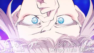 TVアニメ『よふかしのうた』ノンクレジットOP 【Creepy Nuts「堕天」】 毎週木曜日24時55分からフジテレビquotノイタミナquotほかにて放送中！ [upl. by Airegin830]