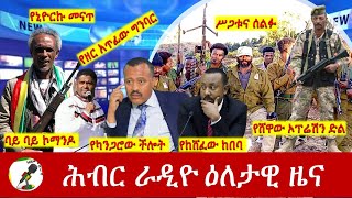 Hiber Radio Daily Ethiopia News Apr 05 2024  ሕብር ራዲዮ ዕለታዊ ዜና [upl. by Idnod]