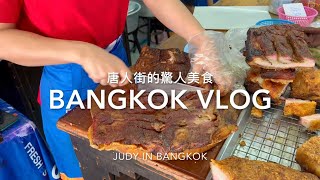 曼谷唐人街的驚人美食美味的早點脆皮燒肉魚丸店豆腐店 唐人街喝台灣茶＃曼谷自由行泰國旅遊 [upl. by Boyse]