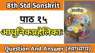 आधुनिकप्रहेलिकाः स्वाध्याय  adhunik prahelika bhashabhyas  Sanskrit class 8th questions Answers [upl. by Yelsehc386]