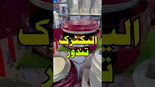 Solar Electric Tandoor tandoor electrictandoor shortsvideo karkhanomarket karkhanobazar shorts [upl. by Oringa]