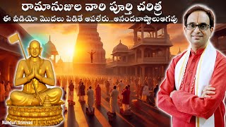 రామానుజుల వారి పూర్తి చరిత్ర కన్నీళ్ళు ఆగవు  Complete life of Ramanujacharya Nanduri Srinivas [upl. by Buschi]