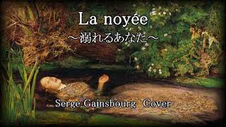 La noyée ～溺れるあなた～ Serge Gainsbourg Cover [upl. by Ahsiena]