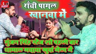 GunjanSinghSadSong पागल बना के हमारा घूमे ही पटना में  Gunjan Singh Stage Show Pagal Bana Ke [upl. by Dun]