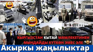 КЫРГЫЗСТАН КЫТАЙ МАМЛЕКЕТИНЕН МЫНДАЙДЫ КҮТКӨН ЭМЕС ЭЛЕ [upl. by Raffo]