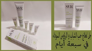 جل للقضاء على البثور وحب الشباب والرؤوس السوداء من SVR active gel sebiaclear [upl. by Palma]