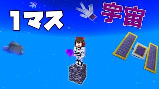 【マイクラ】宇宙で1マス！？地球に帰還せよ！！【ゆっくり実況】【配布マップ】 [upl. by Neelahtak]