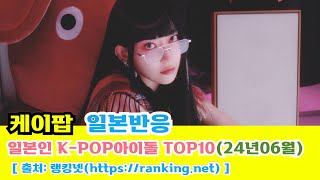 일본반응  일본인 KPOP아이돌 일본 인기순위 TOP1024년06월 [upl. by Leipzig53]