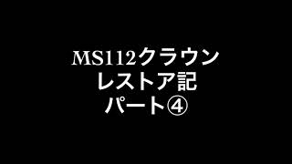 MS112 クラウン レストア記 ④ 鬼クラ [upl. by Grew]