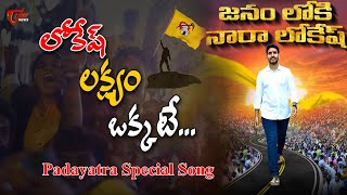 Nara Lokesh Padayatra Latest Song yuvagalam  TDP Latest Songs  Chandrababu Niadu  Tone News [upl. by Heppman664]