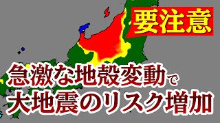 急激な地殻変動によって大地震の発生リスクが高まった領域を推定しました。 [upl. by Dana]