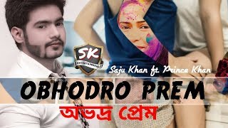 Obhodro Prem অভদ্র প্রেম Saju Khan ft Prince Khan  Official Song  New Bangla Song 2019 [upl. by Gayleen107]