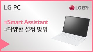 LG PC  LG Smart Assistant 둘러보기 [upl. by Eenet]