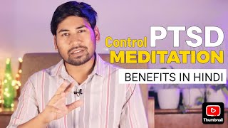 Control PTSD  ध्यान के वैज्ञानिक और मानसिक फायदे  scientific benefits of meditation in hindi [upl. by Marris500]