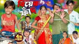 বিয়ের ফাঁদ  Biyer Faad  No 1 Gramin TV Latest Bangla Funny natok 2024 indian [upl. by Joshi]