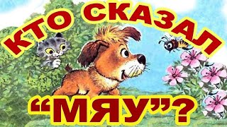 Сказки для малышей  Кто сказал мяу  Владимир Сутеев [upl. by Nomae]