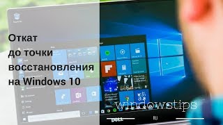 Как откатить систему назад Windows 10 точки восстановление [upl. by Connel]