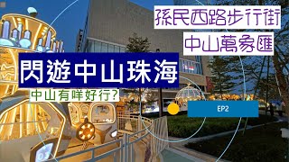 閃遊中山珠海 EP02 中山行街商場 孫民西路文化步行街  興中廣場  石岐萬象匯  中山北站亞朵酒店早餐 [upl. by Garate]