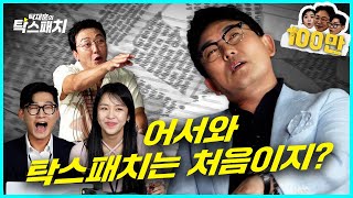 이승철 어리다고 놀리기엔 너무 늙어버린 어서 와 아저씨ㅣ탁재훈 신규진 김예원의 탁스패치 EP08 [upl. by Gwenni]