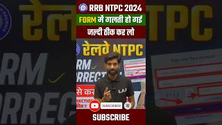 RRB NTPC Form Correction Date 2024 shorts rrbntpc [upl. by Lourdes549]