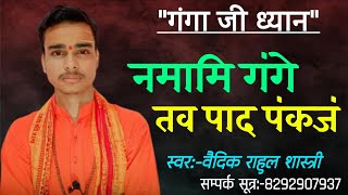 नमामि गंगे तव पाद पंकजं गंगाध्यान Namami Gange Tavapad Pankajam GangaDhyan lyrics vaidikrahul [upl. by Ayiotal673]