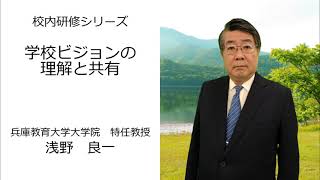 学校ビジョンの理解と共有（兵庫教育大学大学院 浅野良一）：校内研修シリーズ №102 [upl. by Patsy]