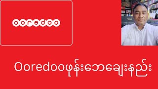 Ooredoo ဖုန်းဘေချေးနည်းအော်ရီဒူးဖုန်းဘေချေးနည်း [upl. by Ecyned]