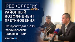 20 стабильности кому нужно чтобы в Забайкалье отменили районный коэффициент [upl. by Yeloc101]