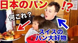 パン無しでは無理なスイス人夫が初めて食べる日本のパンに衝撃！ [upl. by Inaniel]