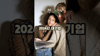 2024년 대기업 평균 연봉을 가장 많이 주는 기업 Top10 [upl. by Kcoj]