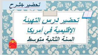 تحضير درس التهيئة الإقليمية في أمريكا السنة الثانية متوسط [upl. by Cassandra54]