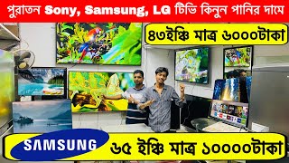 পুরাতন SamsungSony 65quot Smart টিভি কিনুন Smart Tv Price in BD Bangladeshকম দামে পুরাতন টিভি কিনুন [upl. by Loriner]