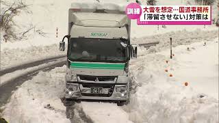 【大雪に備え】教訓を生かし長岡国道事務所が訓練 道路の雪を解かす仕組みも 去年大雪による立ち往生が発生 《新潟》 [upl. by Arten]