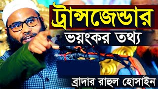 শরীফ থেকে শরিফা হওয়ার গল্প ব্রাদার রাহুল হোসেন রুহুল আমিন Br Rahul Hossain Ruhul Amin┇Br RahulWaz [upl. by Erle]