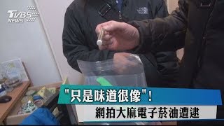 ＂只是味道很像＂！ 網拍大麻電子菸油遭逮 [upl. by Frazer]