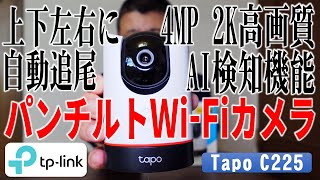 パンチルトWiFiカメラ TPLink Tapo C225 見守りカメラ Pan Tilt WiFi Camera pan tilt câmera wifi [upl. by Nylhsa]