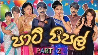 පාටි පීපල් පාට් 2  Party People Part 2  Gavi Fernando [upl. by Ottillia522]