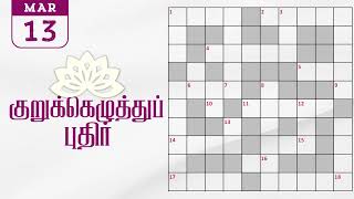 13032024  Dinamalar kurukku ezhuthu potti  Dinamalar crossword answers  தினமலர் குறுக்கெழுத்து [upl. by Nadda230]