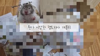 뭔가 이상한 햄토피아 개봉기🐹📦🤔🫠햄토피아개봉기골든햄스터찰떡귀요미 [upl. by Tonneson]