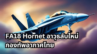 FA18 Hornet อาวุธลับใหม่ กองทัพอากาศไทย [upl. by Bijan]