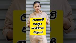 කැමතිම නිළිය කවුද 😍❤️ shortvideos fact quotes [upl. by Aihsekin938]