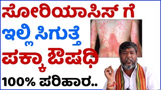 Psoriasis Ge Mane Maddu  Skin Disease  Hema Babu  Dr Guide In Kannada [upl. by Ancilin]