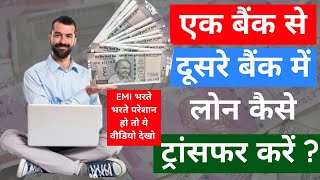 Loan Transfer Fom One Bank To Another  How To Transfer Loan  What is Loan BT personalloan [upl. by Roydd]