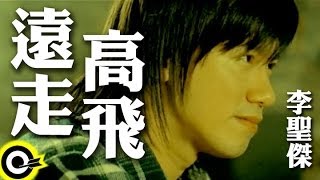 李聖傑 Sam Lee【遠走高飛】Official Music Video [upl. by Saucy]