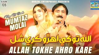 Allah tokhey ahiro kare by mumtaz molai  new album 2024  hit sindhi song 2024  trending song 2024 [upl. by Bury435]