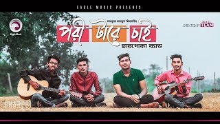 Charpoka Band  Pori Tare Chai  পরী টারে চাই  Bengali Song  2019 [upl. by Akemrehs337]